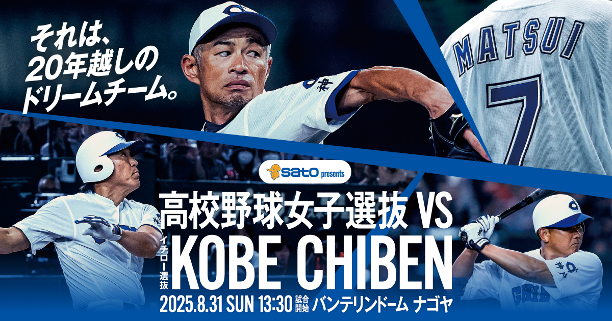 公式】高校野球女子選抜 vs イチロー選抜 KOBE CHIBEN